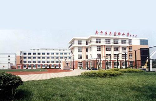 天津市南開區(qū)五馬路小學(xué)